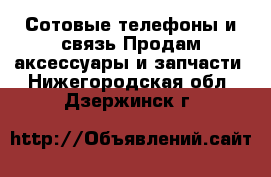 Сотовые телефоны и связь Продам аксессуары и запчасти. Нижегородская обл.,Дзержинск г.